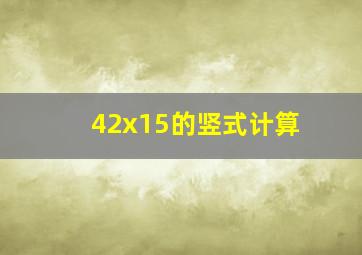 42x15的竖式计算