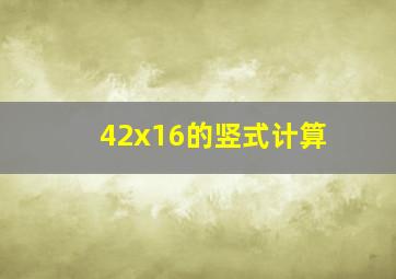 42x16的竖式计算