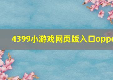 4399小游戏网页版入口oppo