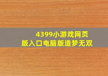 4399小游戏网页版入口电脑版造梦无双