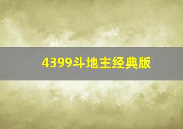 4399斗地主经典版