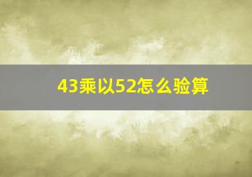 43乘以52怎么验算