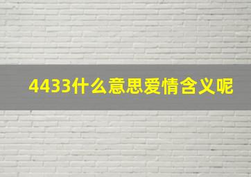 4433什么意思爱情含义呢