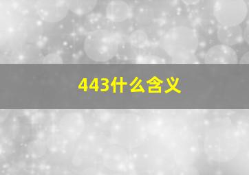 443什么含义