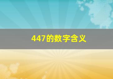 447的数字含义