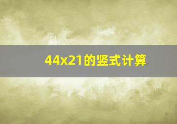 44x21的竖式计算