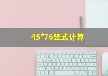 45*76竖式计算