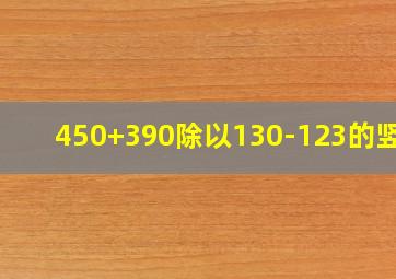 450+390除以130-123的竖式