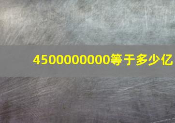 4500000000等于多少亿