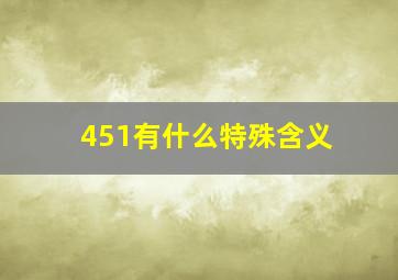 451有什么特殊含义