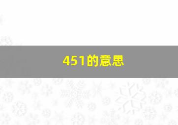 451的意思