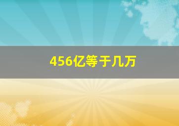 456亿等于几万