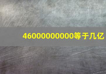 46000000000等于几亿