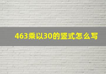 463乘以30的竖式怎么写