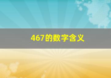 467的数字含义