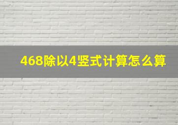 468除以4竖式计算怎么算