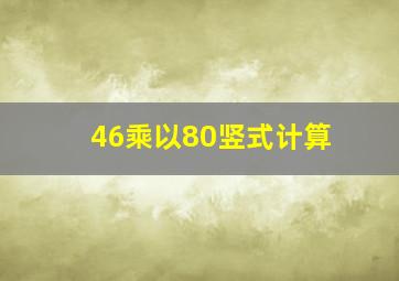 46乘以80竖式计算