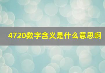 4720数字含义是什么意思啊