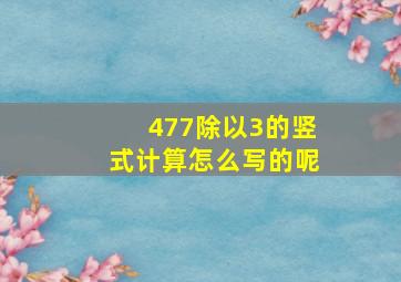 477除以3的竖式计算怎么写的呢