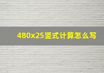 480x25竖式计算怎么写