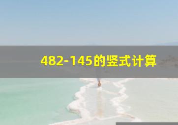 482-145的竖式计算