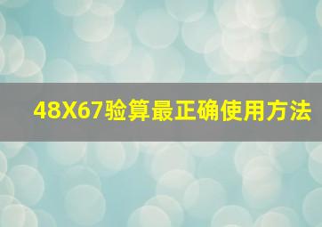 48X67验算最正确使用方法