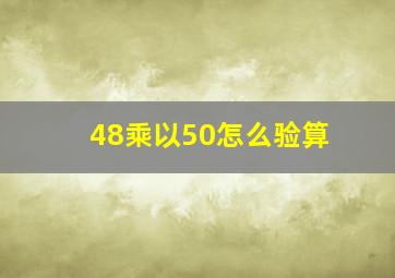 48乘以50怎么验算