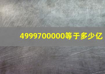 4999700000等于多少亿