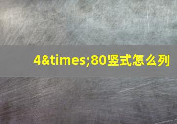 4×80竖式怎么列