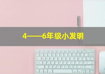 4――6年级小发明