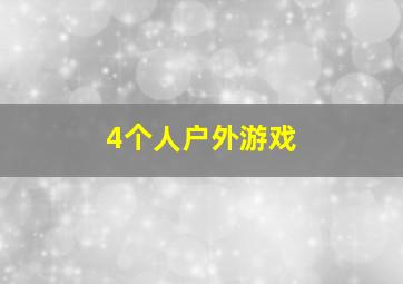 4个人户外游戏