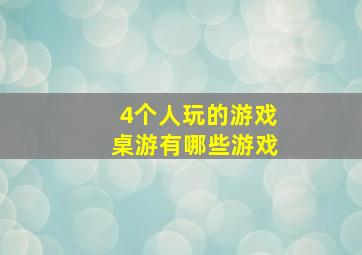 4个人玩的游戏桌游有哪些游戏