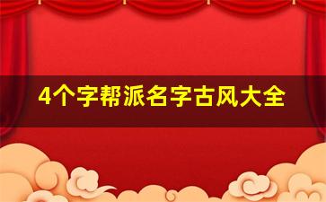 4个字帮派名字古风大全