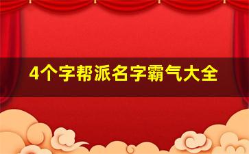 4个字帮派名字霸气大全