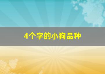 4个字的小狗品种