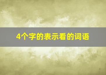 4个字的表示看的词语