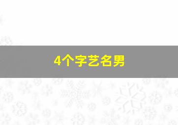 4个字艺名男