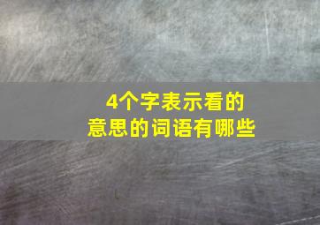 4个字表示看的意思的词语有哪些