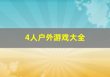 4人户外游戏大全