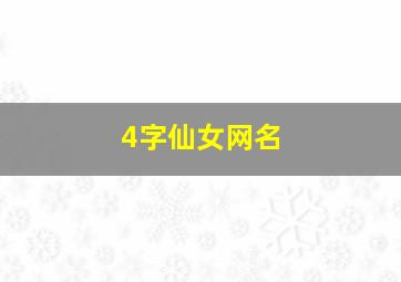 4字仙女网名