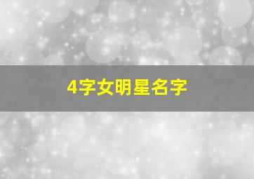 4字女明星名字