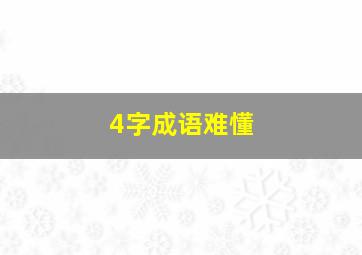 4字成语难懂