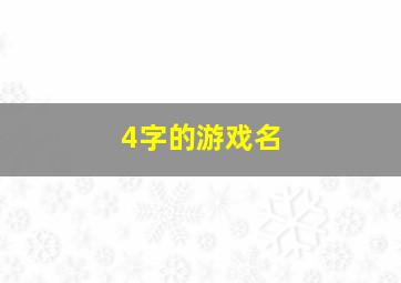 4字的游戏名