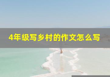 4年级写乡村的作文怎么写