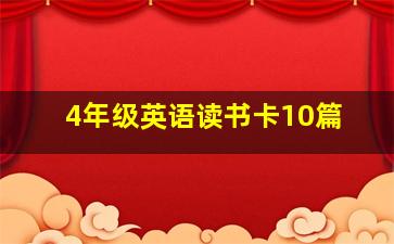 4年级英语读书卡10篇