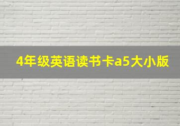 4年级英语读书卡a5大小版