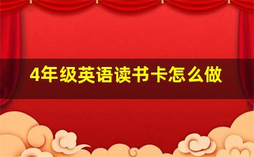 4年级英语读书卡怎么做