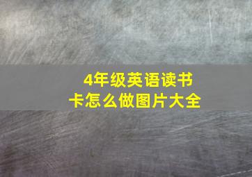 4年级英语读书卡怎么做图片大全