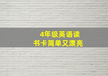 4年级英语读书卡简单又漂亮