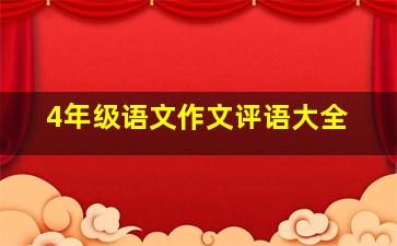 4年级语文作文评语大全